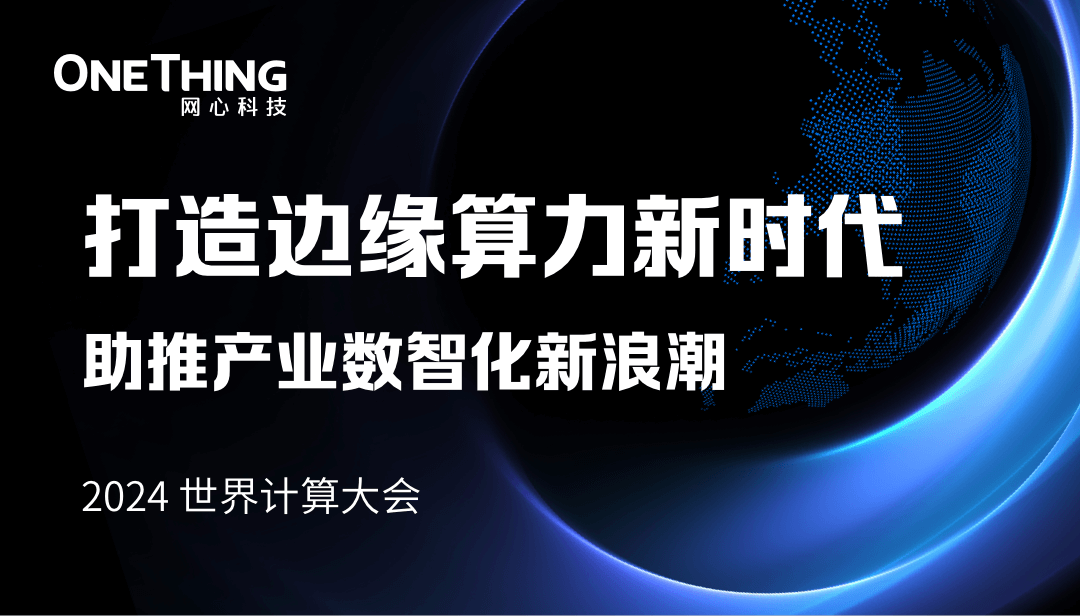 万象城AWC科技李浩：打造边缘算力新时代，助推产业数智化新浪潮