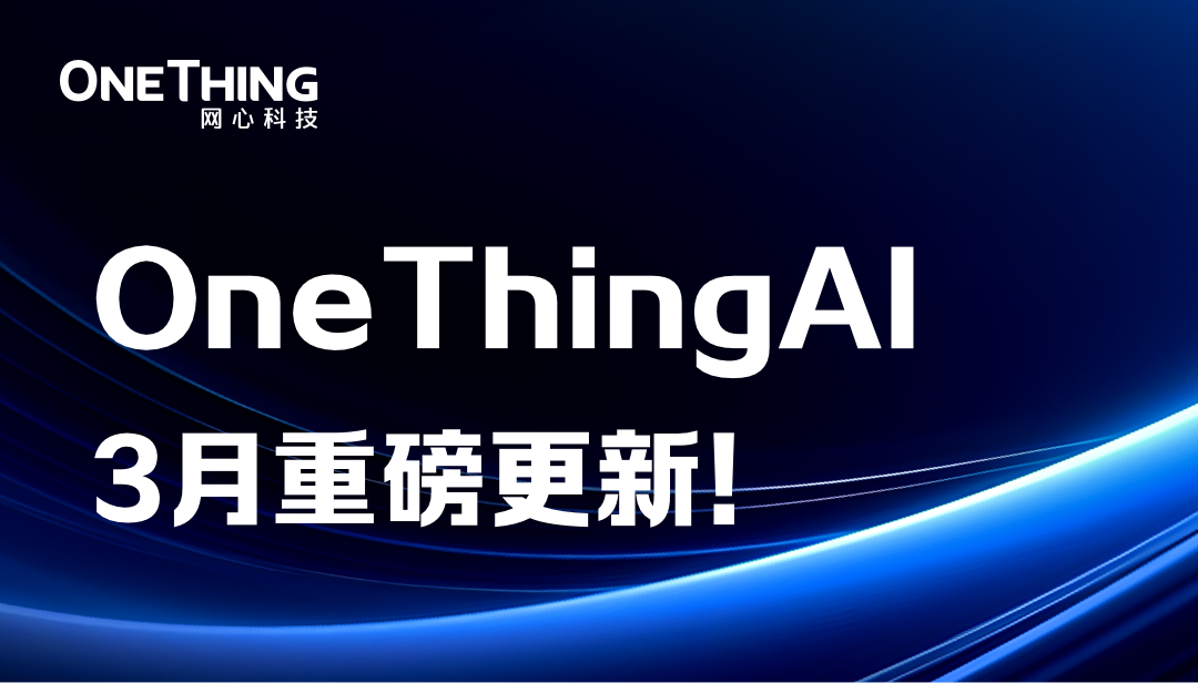 OneThingAI上新了，等你来pick！