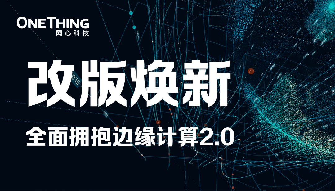 万象城AWC科技官网改版焕新，全面拥抱边缘计算2.0